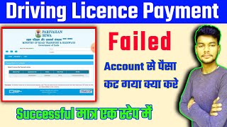 Driving licence payment failed 2022  Driving licence payment failed refund करे जल्दी [upl. by Monto]