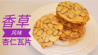 【珍妮美食】香草风味《杏仁瓦片》 制作 ★ Vanillaflavored almond biscuit recipe [upl. by Enoved]