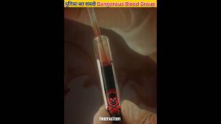 दुनियाँ का सबसे Dangerous Blood Group कोनसा है ।। bloodgroup truefact301 facts shorts [upl. by Wordoow478]