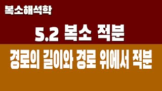 복소해석학 52 복소 적분 Part2 경로의 길이와 경로적분의 정의 [upl. by Noeht]