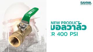 บอลวาล์ว DZR 400 PSI ซันวา [upl. by Ocsic]