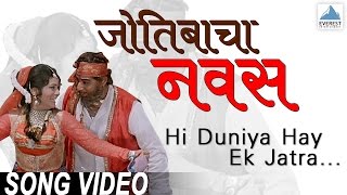 Hi Duniya Hay Ek Jatra  Jyotibacha Navas  Marathi Songs मराठी गाणी  Vikram Gokhale [upl. by Amiarom]