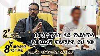 8ኛ B👉 መንፈሳዊ እንግዶች ፦በወንድማችን ላይ የአይነጥላ የመጨረሻ ፍልሚያዋ ይህ ነው [upl. by Ailuj]