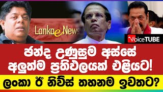 🔴 ඡන්ද උණුසුම අස්සේ අලුත්ම ප්‍රතිඵලයක් එළියට ලංකා ඊ නිව්ස් තහනම ඉවතට [upl. by Sirehc783]