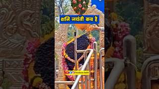 Shani jayanti kab hai shani jayanti par kya kare [upl. by Tini]