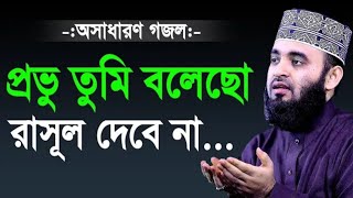 প্রভু তুমি বলেছো রাসূল দেবে না।অসাধারণ গজল।মিজানুর রহমান আজহারী।Mizanur Rahman Azhari [upl. by Shreve]