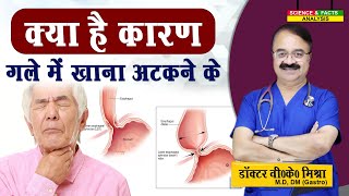 क्या है कारण गले में खाना अटकने के  DYSPHAGEA DIFFICULTY IN SWALLOWING CAUSES [upl. by Socin]