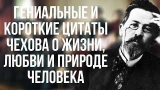 Гениальные и короткие цитаты Чехова о жизни любви и природе человека [upl. by Mansoor]