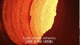 5 Ladle furnace refractory래들 용광로 내화물 [upl. by Aynnek]