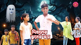 দিহানের ভূতের ভয়।fairy tale ।আজাদ এক্সপ্রেস । Dihaner vuter voy। bhoot [upl. by Lehacim66]