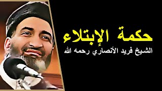 حكمة الإبتلاء  الابتلاء في الحياة  الشيخ فريد الأنصاري رحمه الله  farid al ansari [upl. by Ltsyrk126]