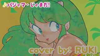 Urusei Yatsura Ending ｢Pajama Jama Da パジャマ・じゃまだ｣ Cover by RUKI in KARAOKE box [upl. by Petersen]