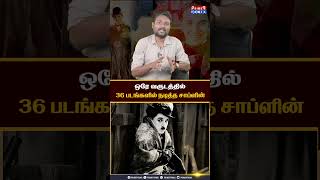 ஒரே வருடத்தில் 36 படங்களில் நடித்த சாப்ளின் Charliechaplin Comedian Hollywood [upl. by Lednew210]