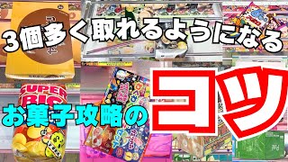 そんなコツが！？お菓子が3個多く取れるようになる動画【クレーンゲーム攻略】【UFOキャッチャー技】 [upl. by Ericha]