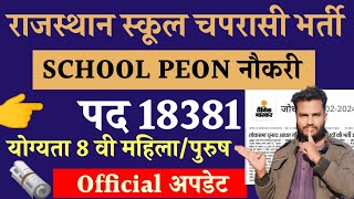 Rajasthan School Chaprasi Bharti 2024  School Peon New Vacancy 2024  School Chaprasi Vacancy 2024 [upl. by Ttevi]