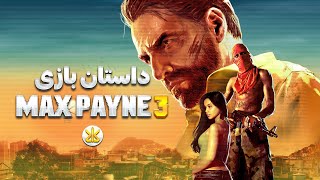 Max Payne 3 داستان بازی [upl. by Laure]