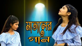 মাতালের গান  Mataler Gaan  Salma Parbin  New Cover Bangla Song 2023 [upl. by Shivers412]