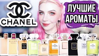 ЛУЧШИЕ АРОМАТЫ CHANELШАНЕЛЬ 5Coco MademoiselleNoirAllureSensuelle19 Poudre [upl. by Affrica759]