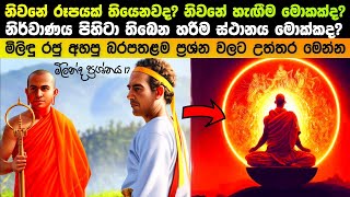 EPI 17  නිවනේ රූපයක් තියෙනවද නිවනේ හැසිරිම කොයි වගේද [upl. by Calabresi626]