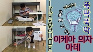 이케아IKEA 의자를 뚝딱뚝딱 ㅣ ryeoris Home furnishing IKEA ADDE  려리의 뚝딱뚝딱 3탄 [upl. by Timotheus]