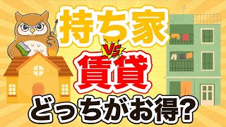 【永遠のテーマ】賃貸か持ち家どっちがお得なのか解説します！ [upl. by Fitzpatrick]