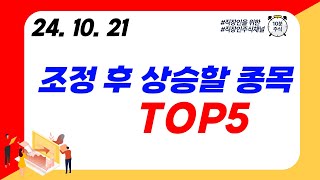 TOP5 조정 후 상승할 종목 [upl. by Enilegnave]