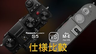 Panasonic Lumix S5 と Leica ME Typ 240 の仕様比較 [upl. by Felise]