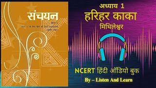 हरिहर काका l Class 10 Sanchayan Chapter – 1 NCERT ll Hindi AudioBook ll Harihar Kaka [upl. by Carlye224]