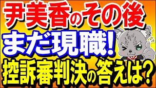 尹美香の業務上横領罪への控訴審初公判が行われ9月に判決が下る！他の罪状で有罪判決なるか？？ [upl. by Atahs]