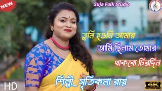 তুমি হওনি আমার আমি ছিলাম তোমার থাকবো চিরদিনTuni Houni Amar Ami Chilam tomar [upl. by Lati499]