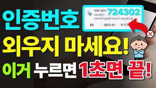 휴대폰 인증번호 급하게 외울 필요 없어요❌ 인증번호 자동입력 [upl. by Leipzig]