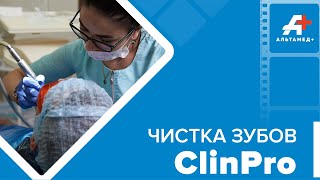 Этапы чистки зубов Clinpro [upl. by Gonick454]