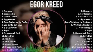 Egor Kreed 2024 MIX Best Songs  Потрачу Serdceedka Самая Самая Будильник [upl. by Ahsikin]