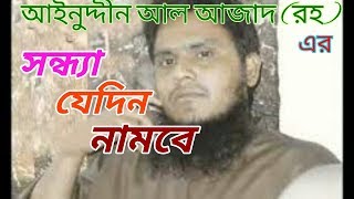 Sondha jedin nambe islami song of Ainuddin al azad rh [upl. by Ecinad856]