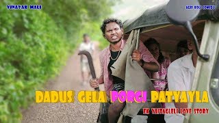 Dadus Gela Porgi Patvayla  Ek Vaitagleli Love Story  Vinayak Mali [upl. by Alika968]