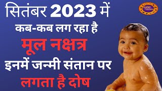 Mool Nakshatra September 2023 मूल नक्षत्र सितंबर में कब कब है कैसे होते हैं मूल में जन्मे लोग [upl. by Eatnuhs]