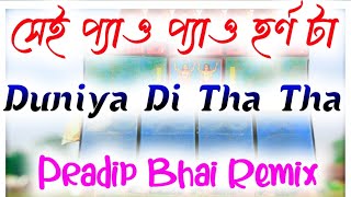 Duniya Di Tha Tha  Competition Dj Song  Dj Dinu  Dj Pradip  SP Music Center  Humming Dj Gan [upl. by Annahc]