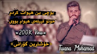 Twana muhamad w amir karem 2018 zor shaz bochy be hiwat krdm [upl. by Iviv]