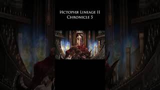 История Lineage 2 Prelude  Chronicle 1 lineage2 [upl. by Teddie]