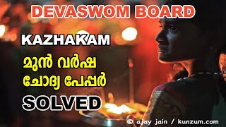 Devasom Board Solved Paper 2018 l Kazhakam । 1062018  482018  Devaswom Board LDC  Easy PSC [upl. by Sesilu]