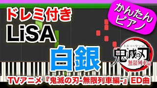 【 鬼滅の刃 無限列車編 ED 】『 白銀  Shirogane』LiSA ドレミ付き 初心者向けゆっくり簡単ピアノ Demon Slayer Season2 Piano Tutorial [upl. by Irik]