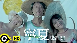 梁靜茹 Fish Leong【寧夏 Quiet Summer】Official Music Video [upl. by Hamon]