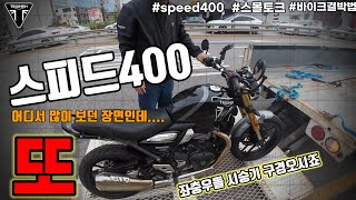 스피드400 이번엔 시승차에 문제가  speed400 시승기 [upl. by Akemad]