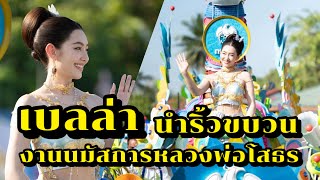 เบลล่า มาในชุดสกุณาเทวี ศรีแปดริ้ว นำริ้วขบวนกรุงไทย งานนมัสการหลวงพ่อโสธร ประจำปี 2567 สวยมาก [upl. by Ayahc]