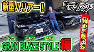 新型ハリアー【モデリスタ】エアロ｜純正との比較してみました！｜「グランブレイズスタイル編」HARRIER VENZA MODELLISTA GRAN BLAZE STYLE [upl. by Diley657]