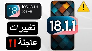 رسمياً تحديث iOS 1811  عاجل  و هكذا تُحل المشاكل [upl. by Miah]