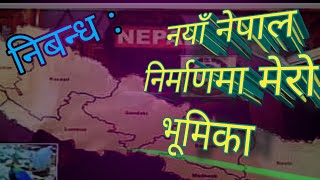 नेपाली निबन्ध  नयाँ नेपाल निर्माणमा मेरो भूमिकाnepaliclasswithrameshsir [upl. by Ainavi]