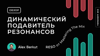 RESO от Mastering The Mix Динамический подавитель резонансов [upl. by Baylor]