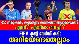 FIFA ക്ലബ്ബ് വേൾഡ് കപ്പ് അറിയേണ്ടതെല്ലാം  FIFA Club World Cup 2025 [upl. by Diandra]