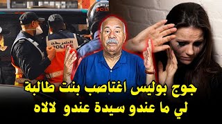 بسباب جوج بوليس مزيفين أشنو وقع لهاد البنت حلقة مشوقة فيها غموض كبير [upl. by Shana]